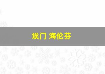 埃门 海伦芬